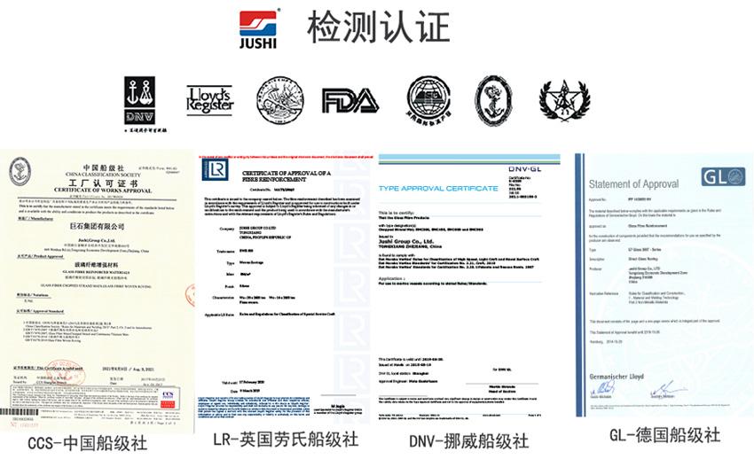 巨石玻纖產(chǎn)品獲得CCS中國船級(jí)社、LR英國勞氏船級(jí)社、DNV挪威船級(jí)社、GL德國船級(jí)社檢測認(rèn)證證書