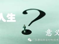 【博皓感悟】人生的意義在哪里？