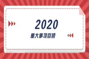 2020年回顧篇｜賦能團(tuán)隊(duì)激活力，創(chuàng)新服務(wù)贏市場(chǎng)