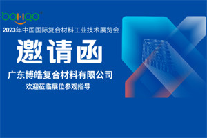 廣東博皓誠邀您相約2023年中國國際復合材料工業(yè)技術展覽會